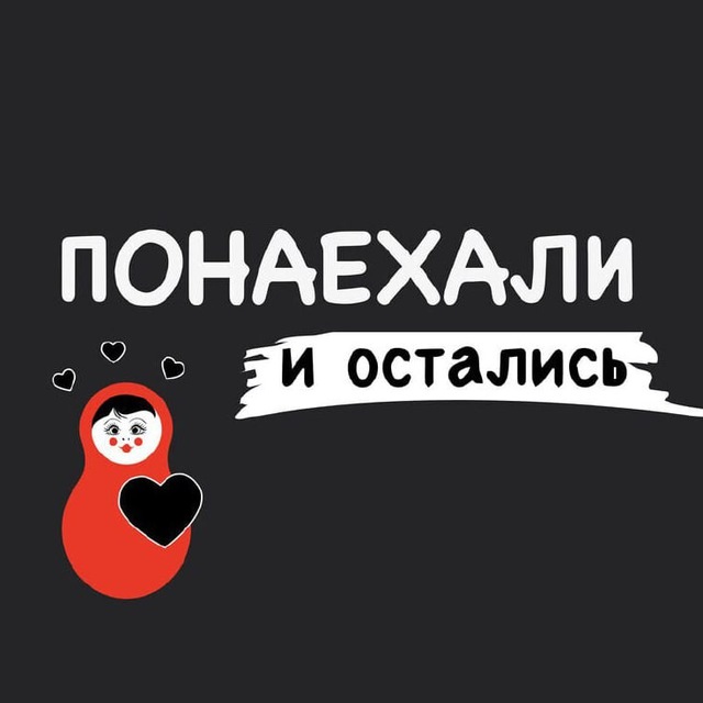 Понаехали