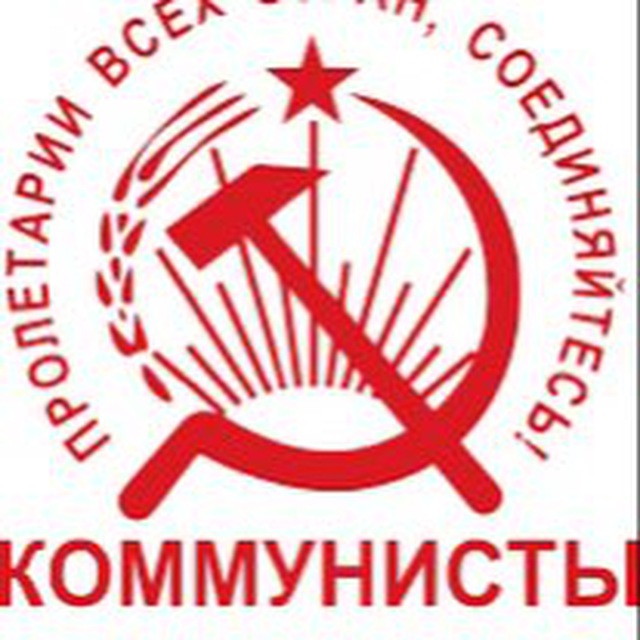 Коммунисты России Алтайский край