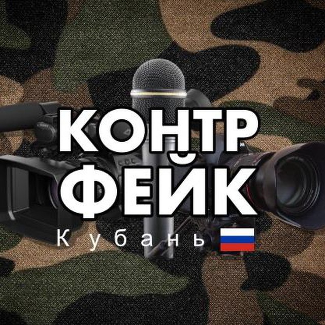 Контрфейк - Кубань