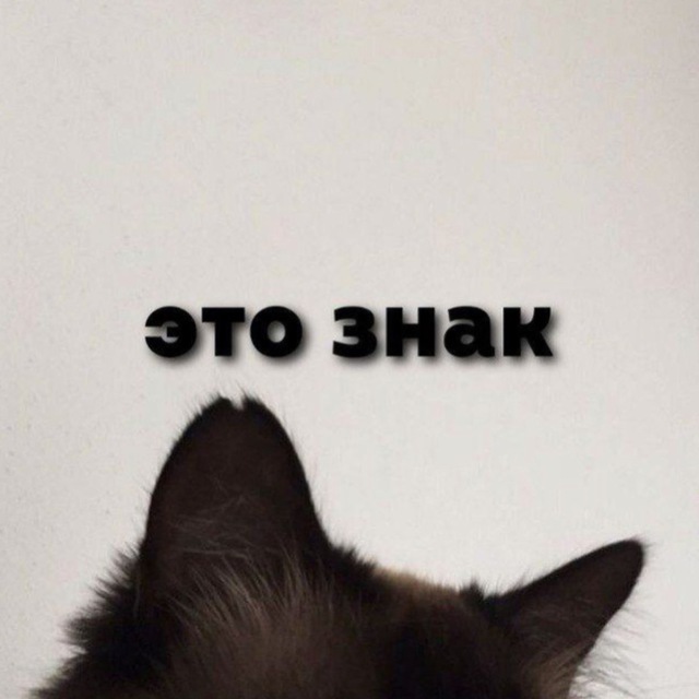 Это знак