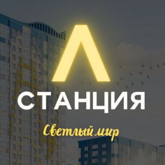 ЖК " Светлый мир " Станция Л "