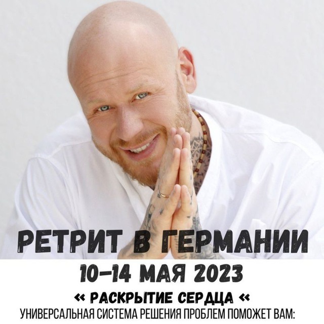 Владимир Древс Ретриты в Германии