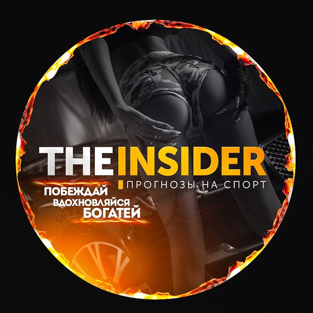 The Insider | Сливы Платных Прогнозов