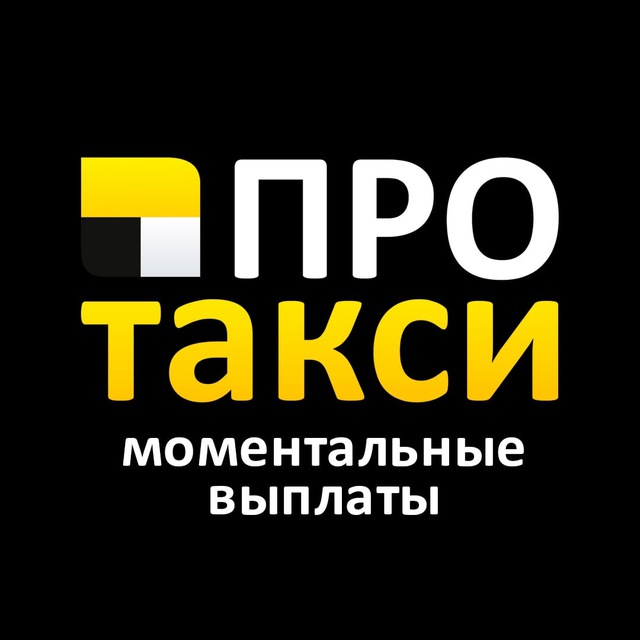 ПроТакси