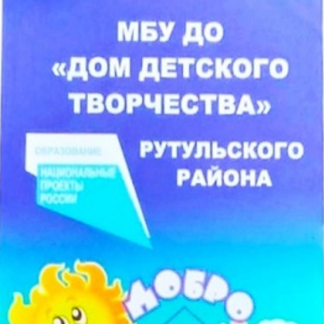 МБУ ДО "ДДТ" Рутульского р-на