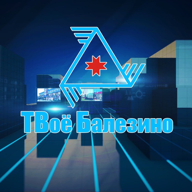 ТВоё Балезино