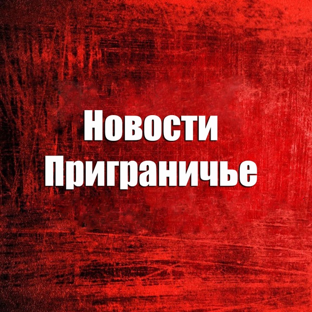Новости • Приграничье
