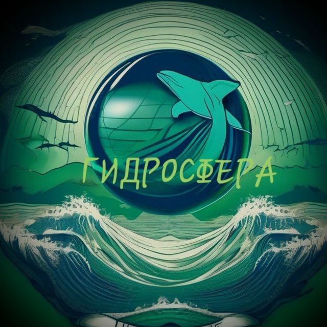 ГИДРОСФЕРА