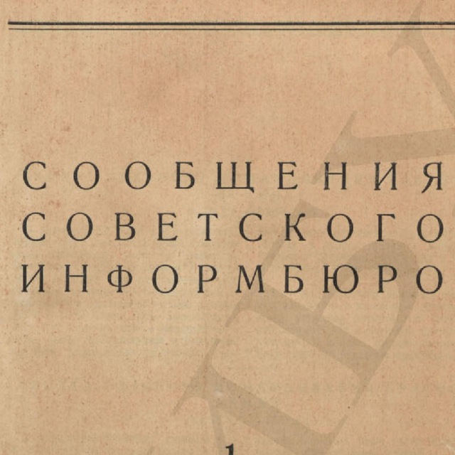 Совинформбюро