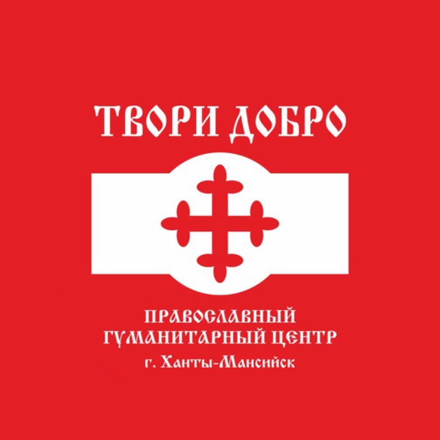 Православный гуманитарный центр «Твори Добро»