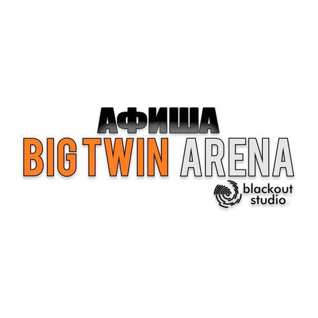 BIG TWIN ARENA афиша