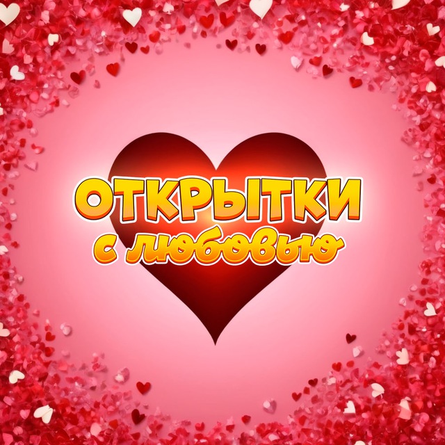 Открытки с Любовью ?