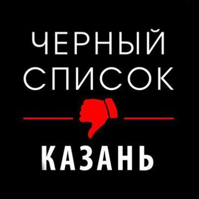 Черный список общепита Казань @blacklistkzn