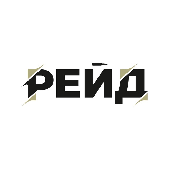 РЕЙД