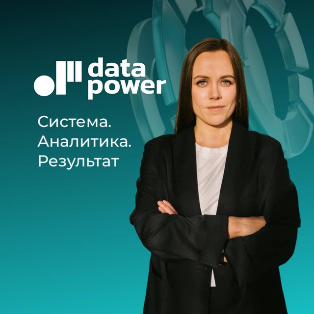 data-power: оцифровка бизнеса