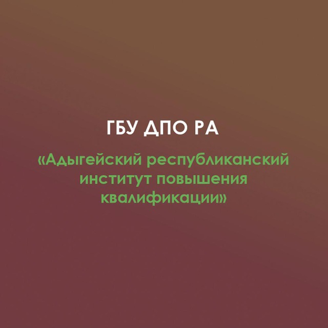 ГБУ ДПО РА "Адыгейский республиканский институт повышения квалификации"