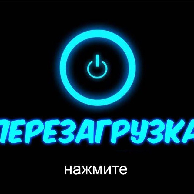 На перезагрузке картинка