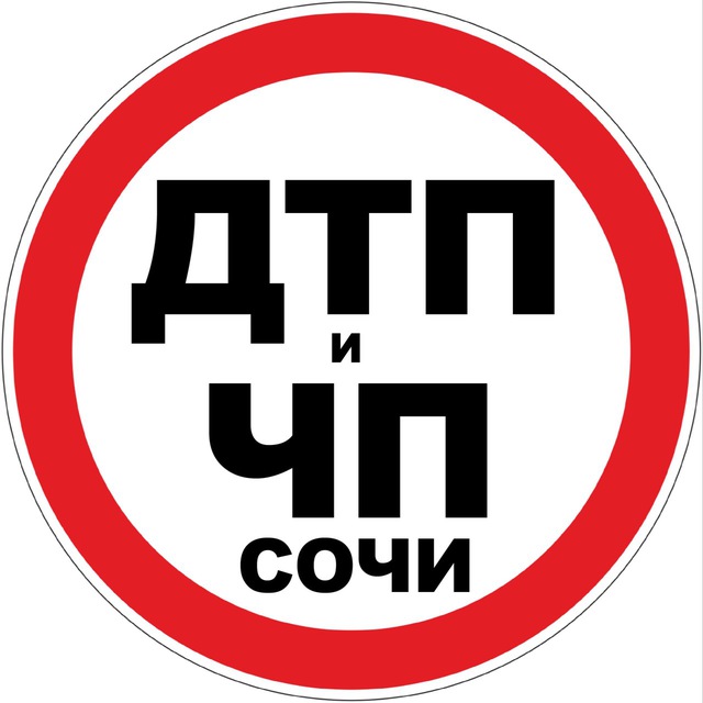 Дтп и Чп Сочи