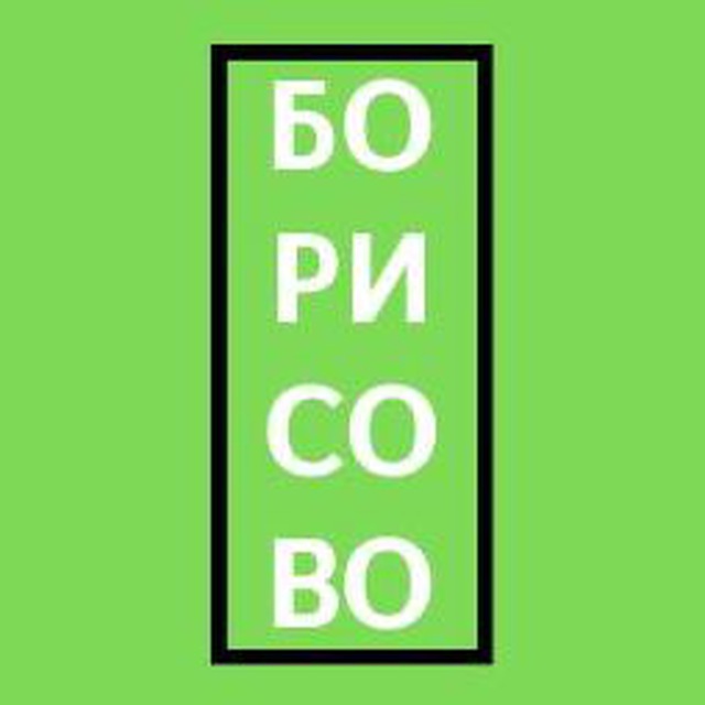 Борисово ЮГ