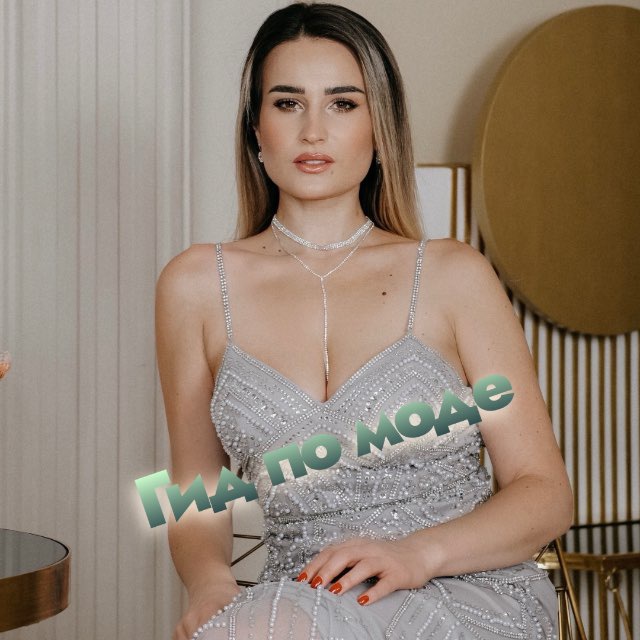 ГИД ПО МОДЕ ? МОСКВА