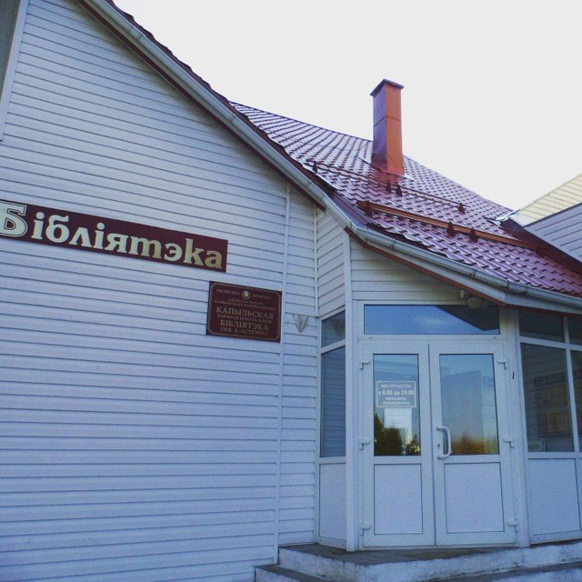 Копыльская районная центральная библиотека им. А. Астрейко