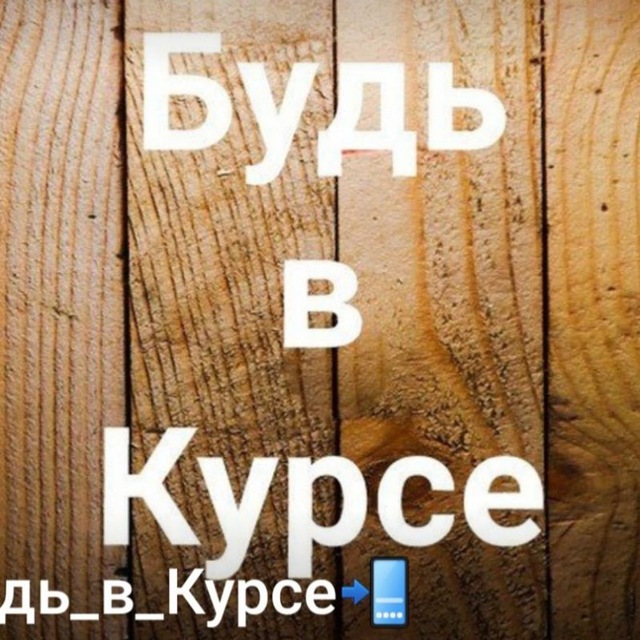 Будь_в_Курсе?