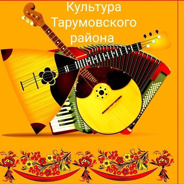Культура Тарумовского района