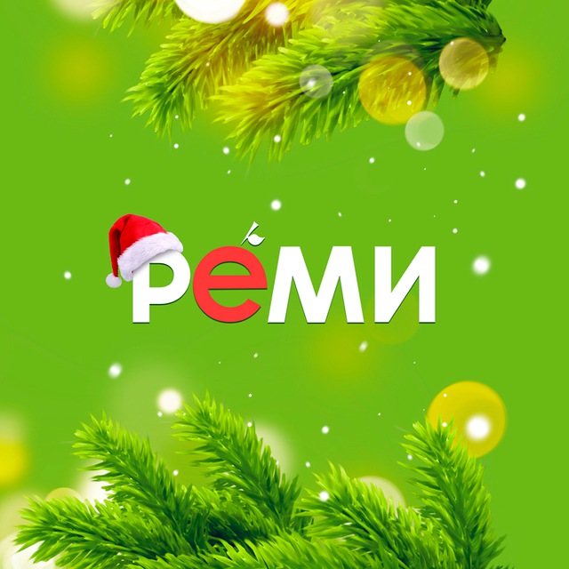 Реми