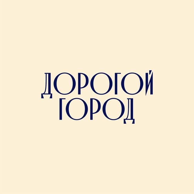 Дорогой город | Недвижимость