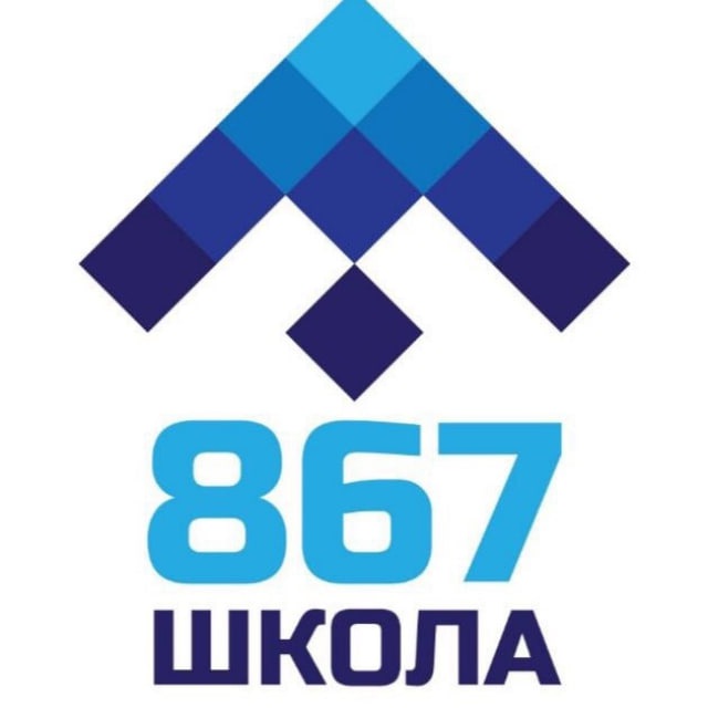 Школа № 867