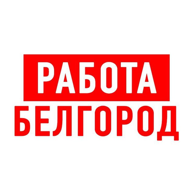 Работа в Белгороде