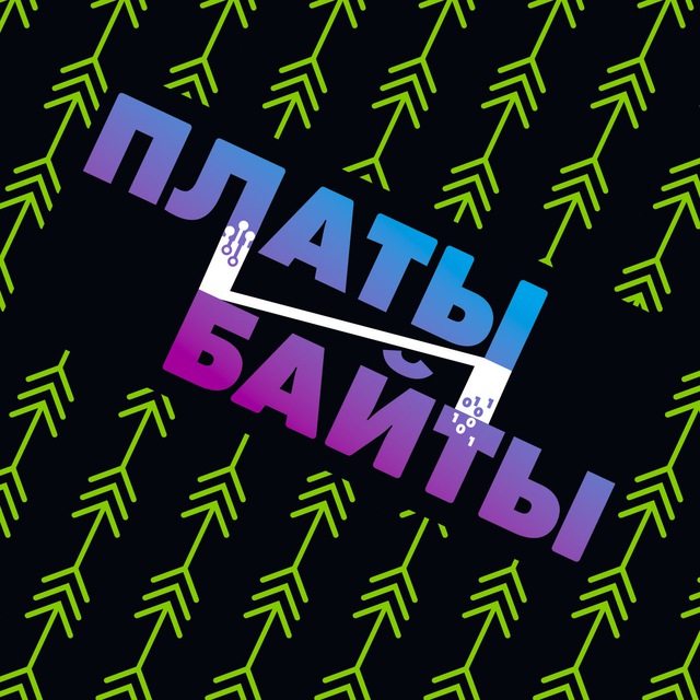 Платы и Байты