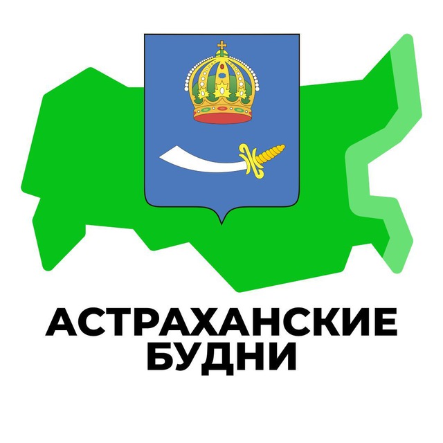 Астраханские Будни | Новости | В регионе сегодня