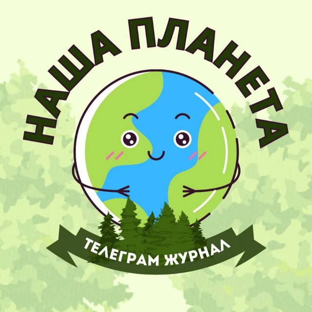 Наша Планета ?