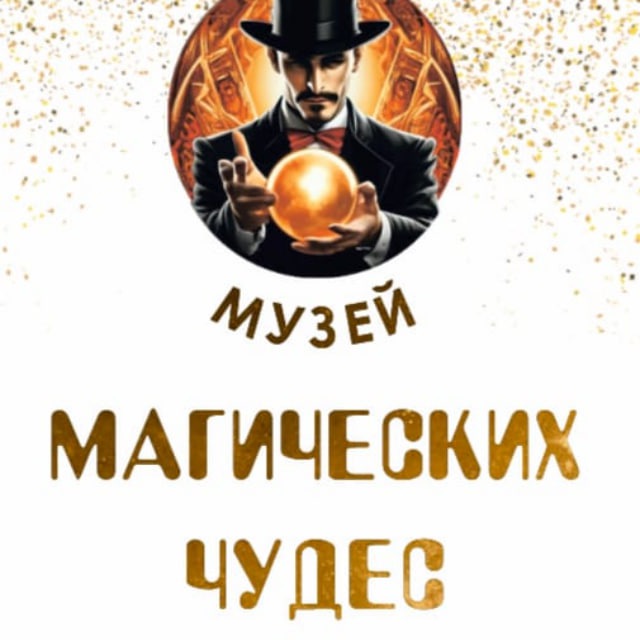 Музей магических чудес