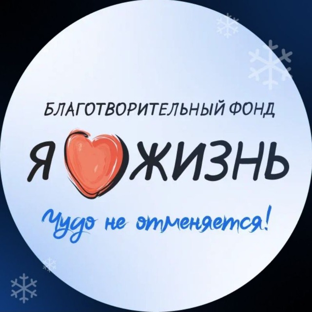 Фонд "Я люблю жизнь"