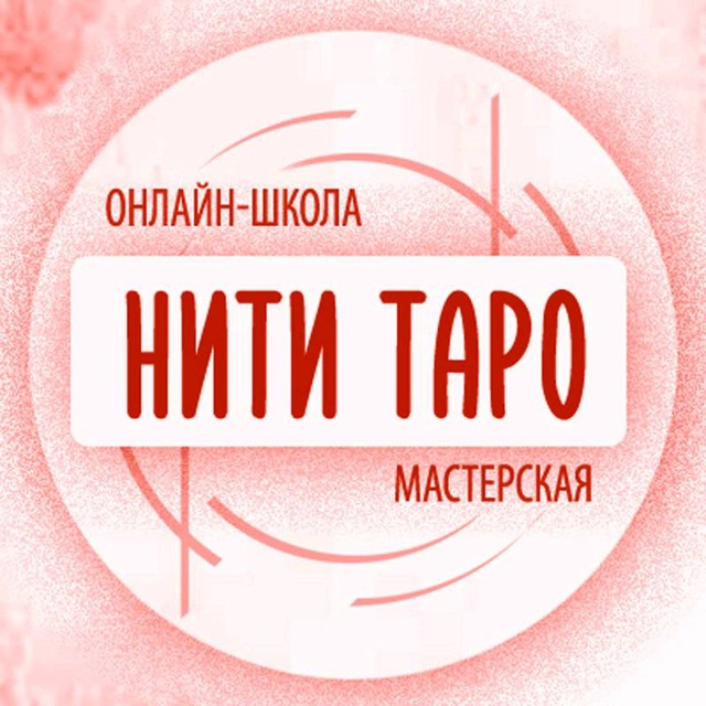 Мастерская "Нити Таро" в Телеграм