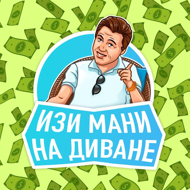 Я у мани на диване