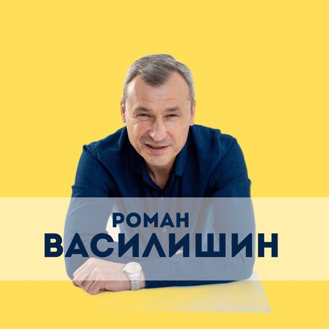Школа Романа Василишина