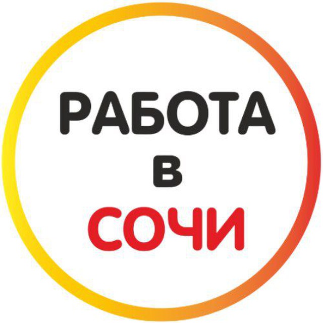 Работа в Сочи