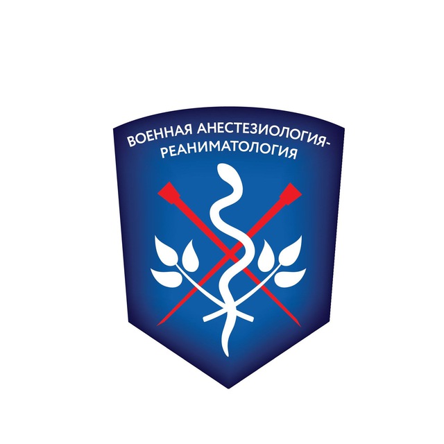 IV Конгресс военных анестезиологов-реаниматологов