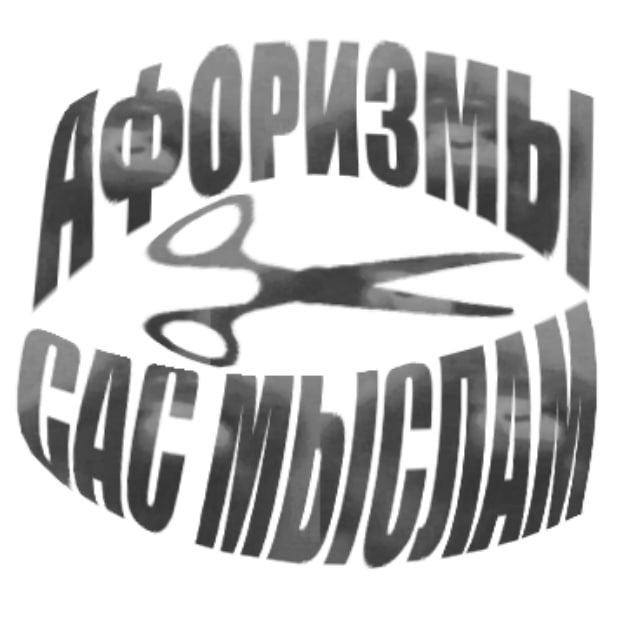 Афоризмы сас мыслам