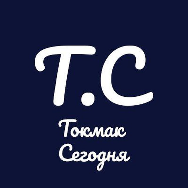 ?Токмак Сегодня