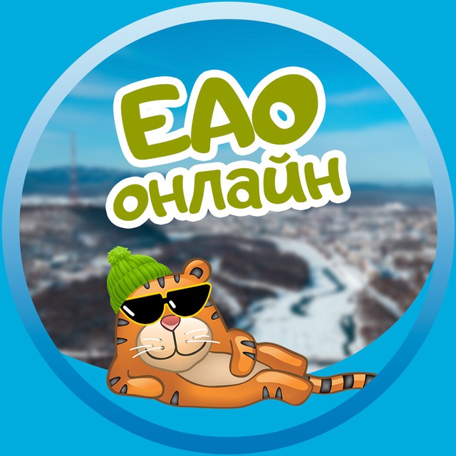 ЕАО онлайн