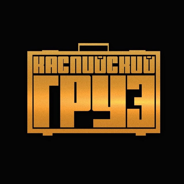 Каспийский груз?