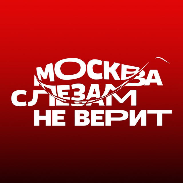 МОСКВА СЛЕЗАМ НЕ ВЕРИТ