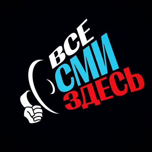 ? Все СМИ здесь!
