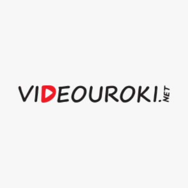 videouroki.net