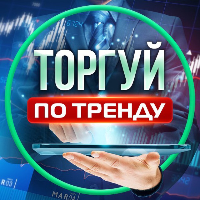 Торгуй по тренду. Trend on Chart