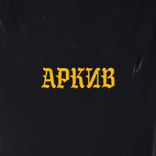 Аркив